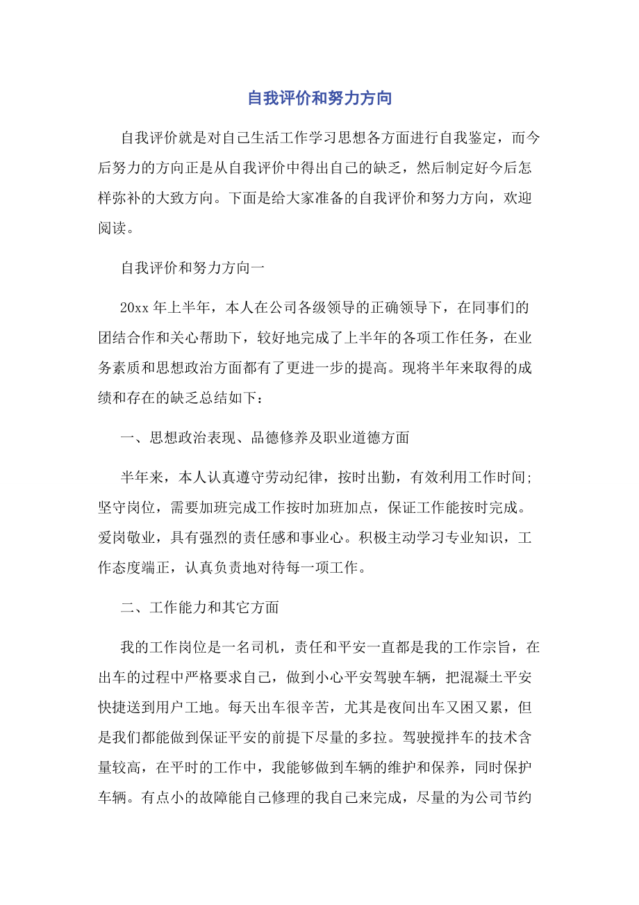 2023年自我评价和努力方向.docx_第1页