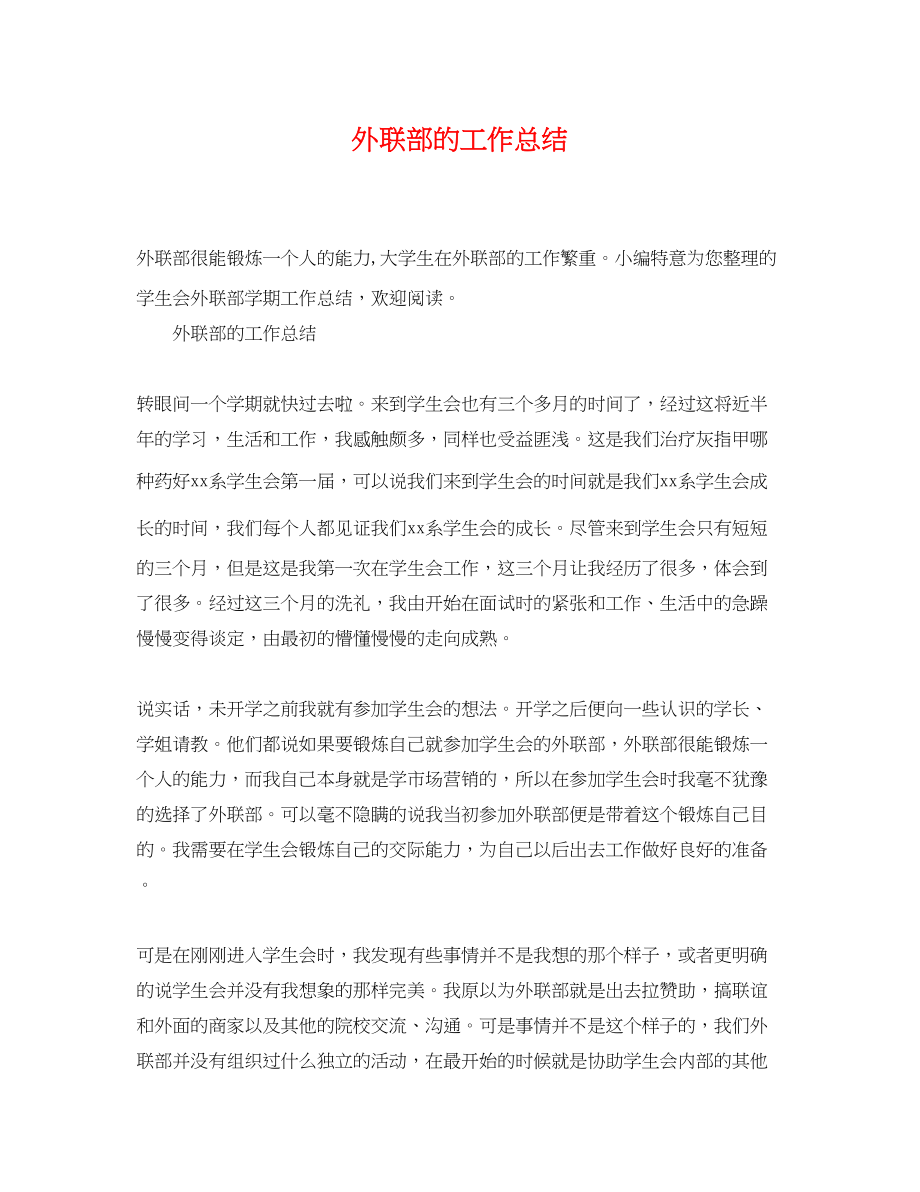 2023年外联部的工作总结.docx_第1页