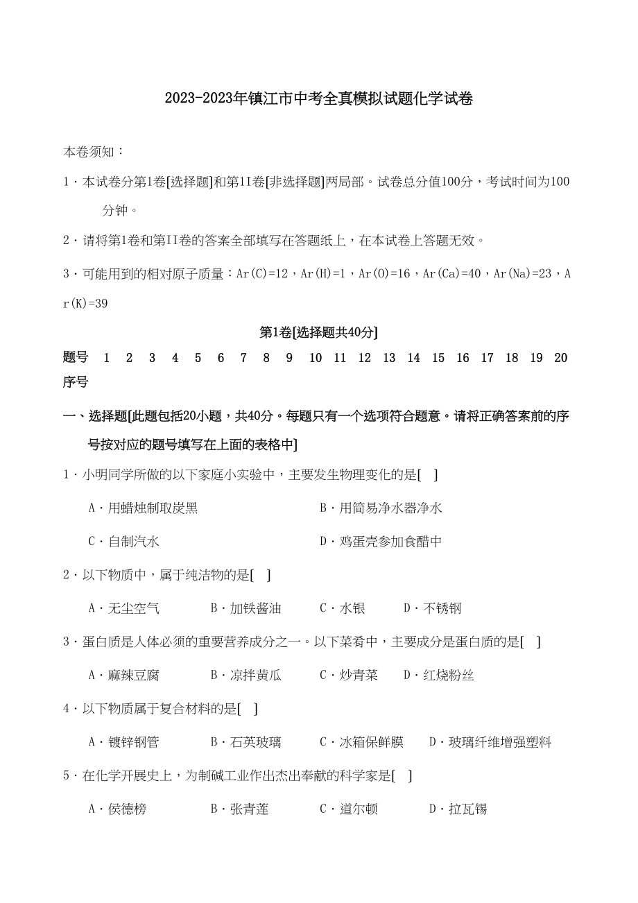 2023年镇江市中考全真模拟试题化学试卷初中化学.docx_第1页