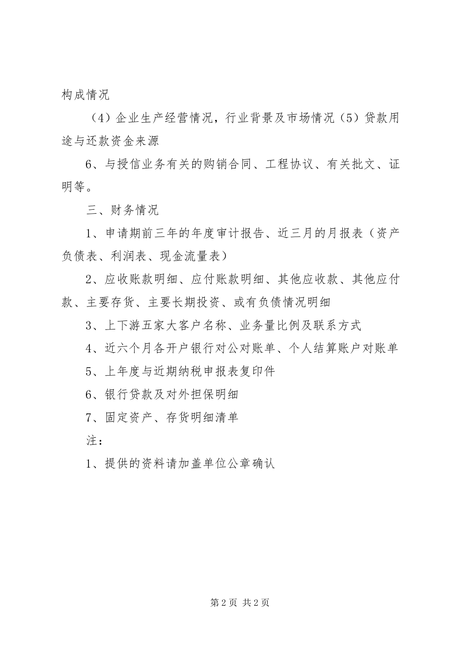 2023年兴业银行企业授信需备准备材料.docx_第2页