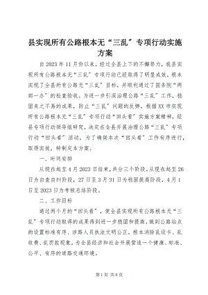 2023年县实现所有公路基本无“三乱”专项行动实施方案.docx