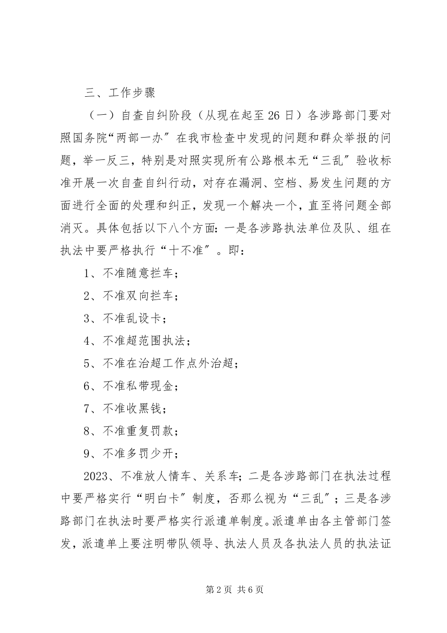 2023年县实现所有公路基本无“三乱”专项行动实施方案.docx_第2页