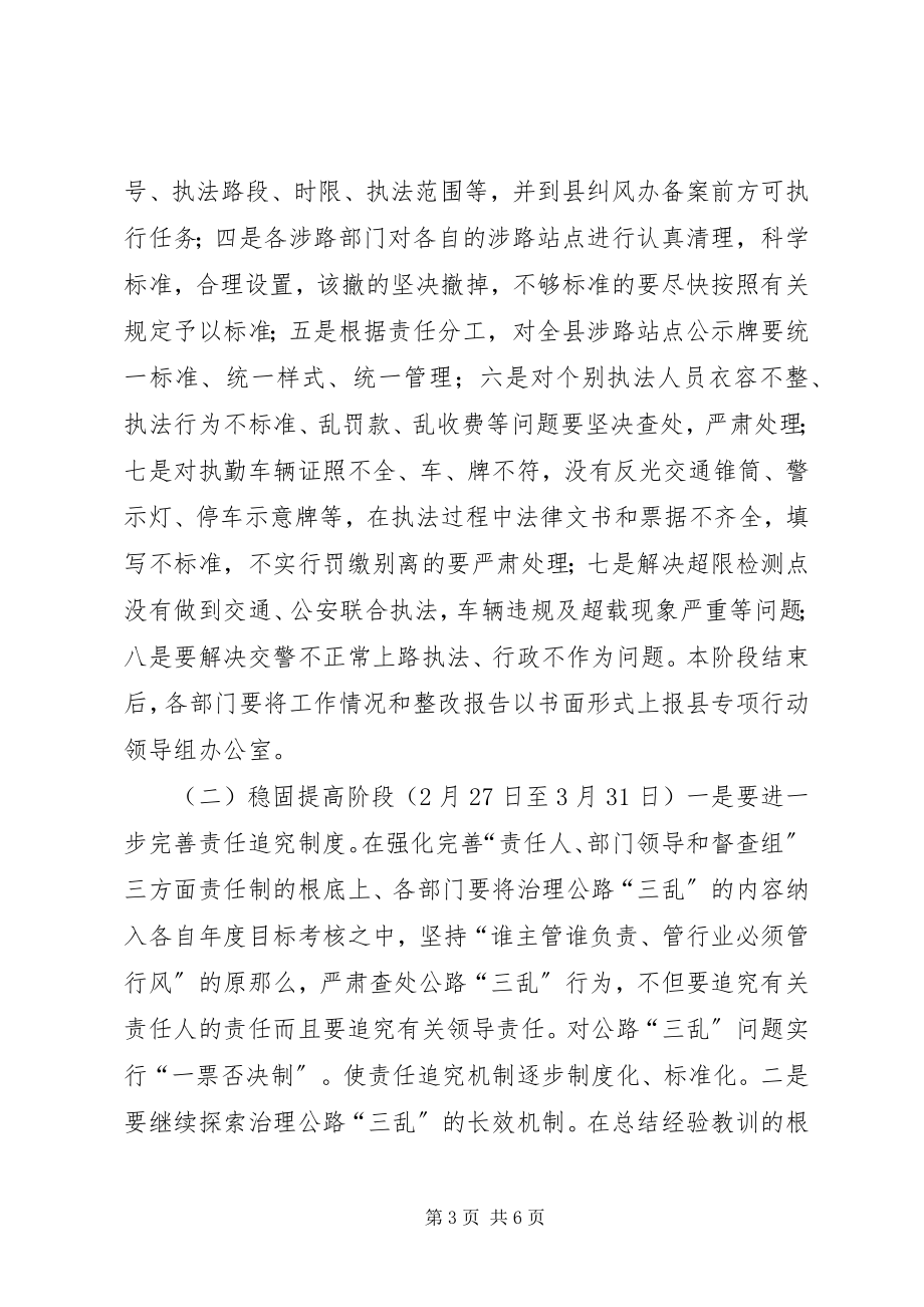 2023年县实现所有公路基本无“三乱”专项行动实施方案.docx_第3页