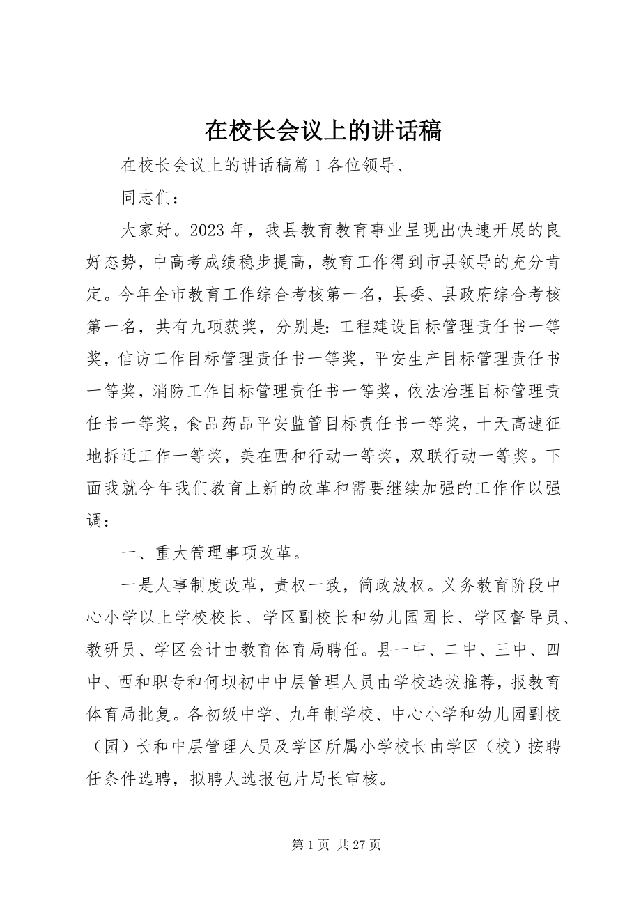 2023年在校长会议上的致辞稿.docx_第1页