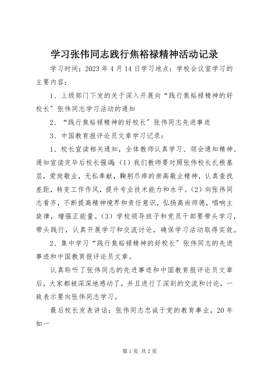 2023年学习张伟同志践行焦裕禄精神活动记录.docx_第1页