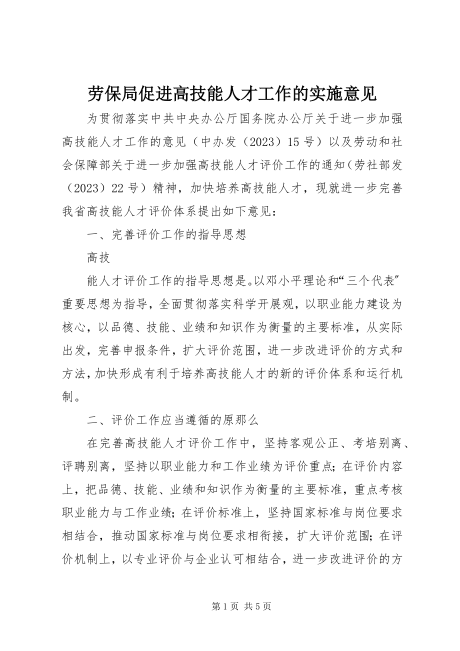 2023年劳保局促进高技能人才工作的实施意见.docx_第1页