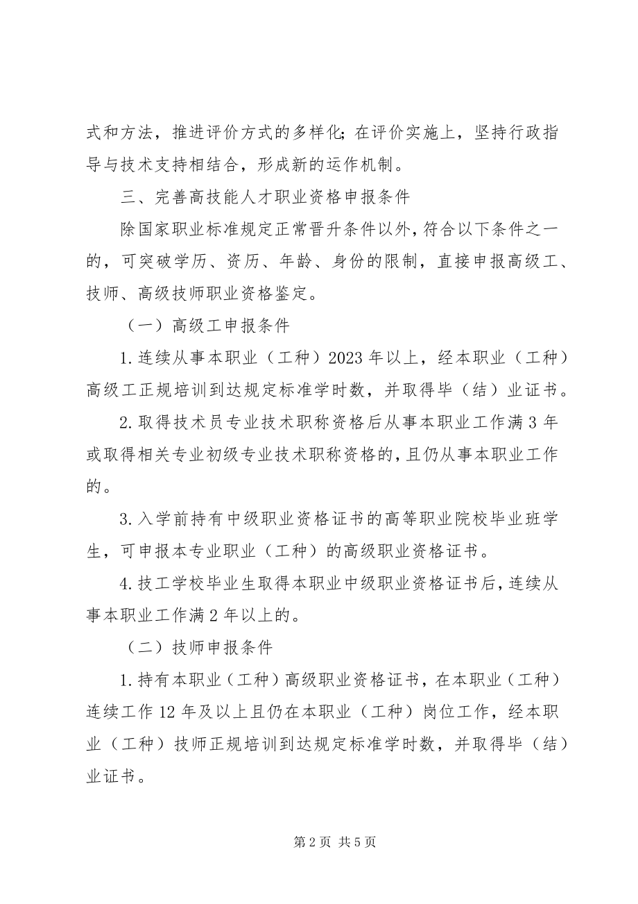 2023年劳保局促进高技能人才工作的实施意见.docx_第2页