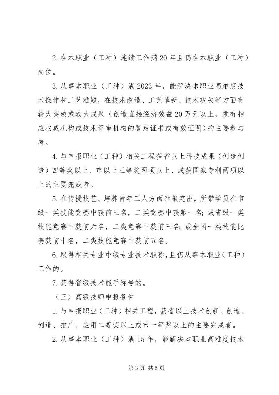 2023年劳保局促进高技能人才工作的实施意见.docx_第3页