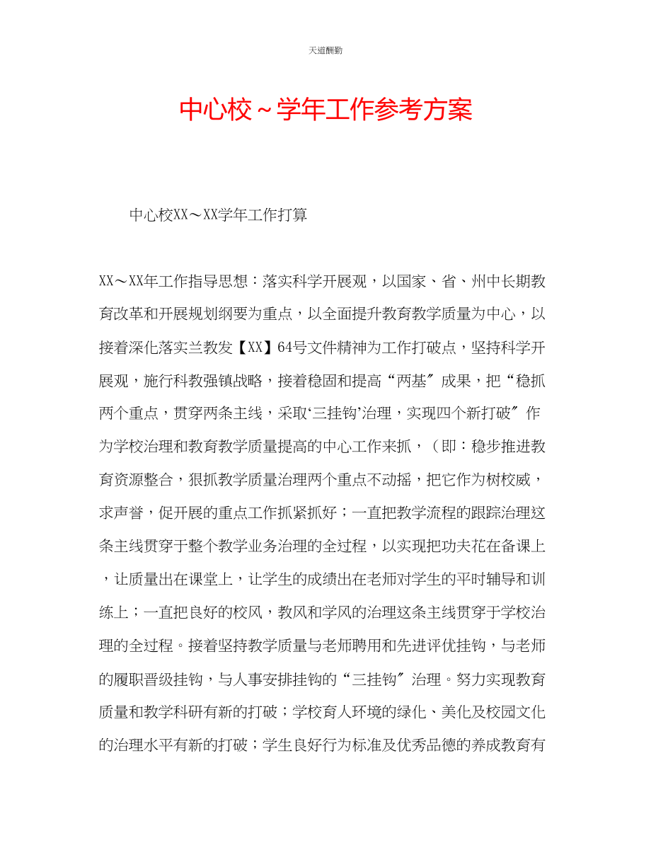 2023年中心校学工作计划.docx_第1页