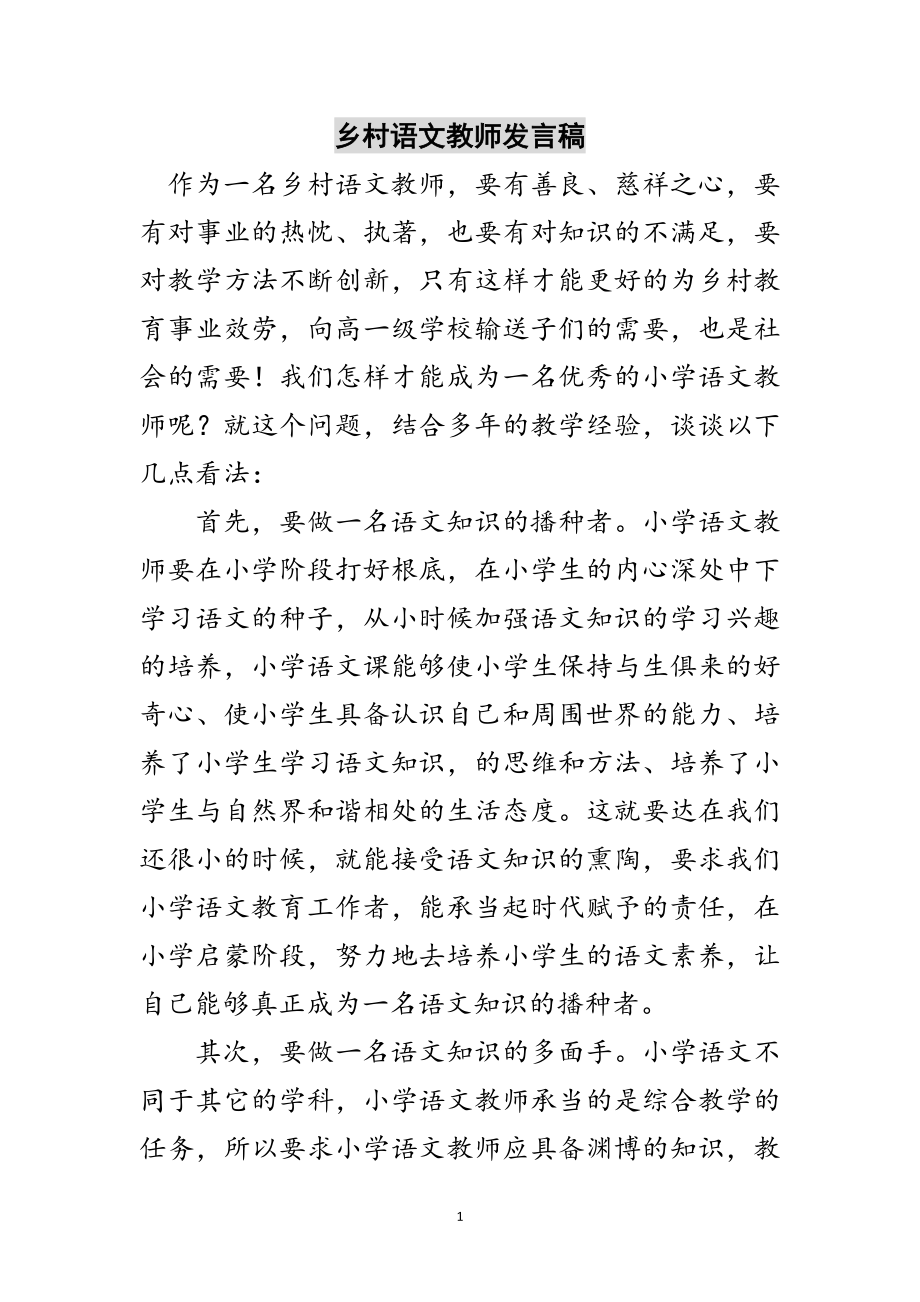 2023年乡村语文教师发言稿范文.doc_第1页