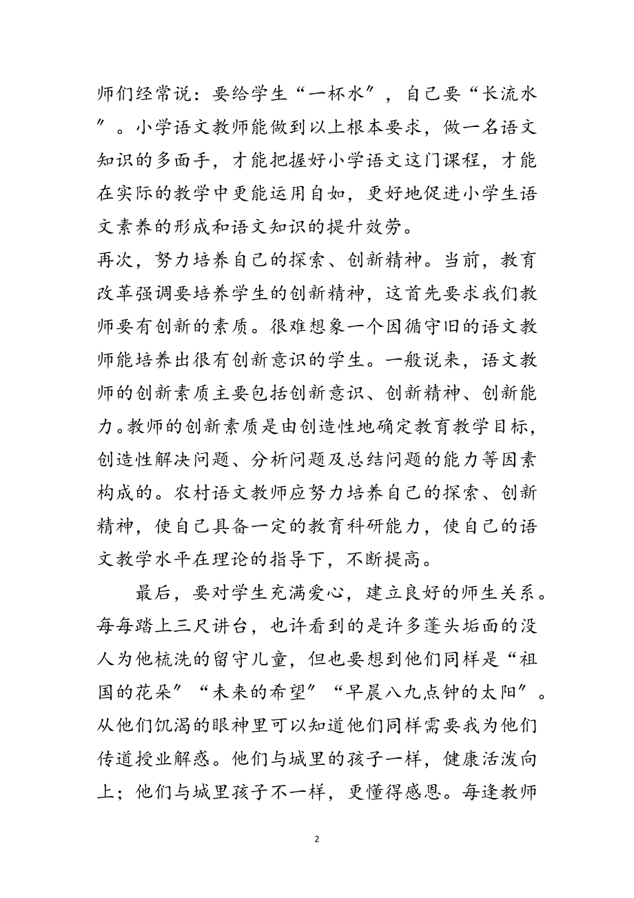 2023年乡村语文教师发言稿范文.doc_第2页