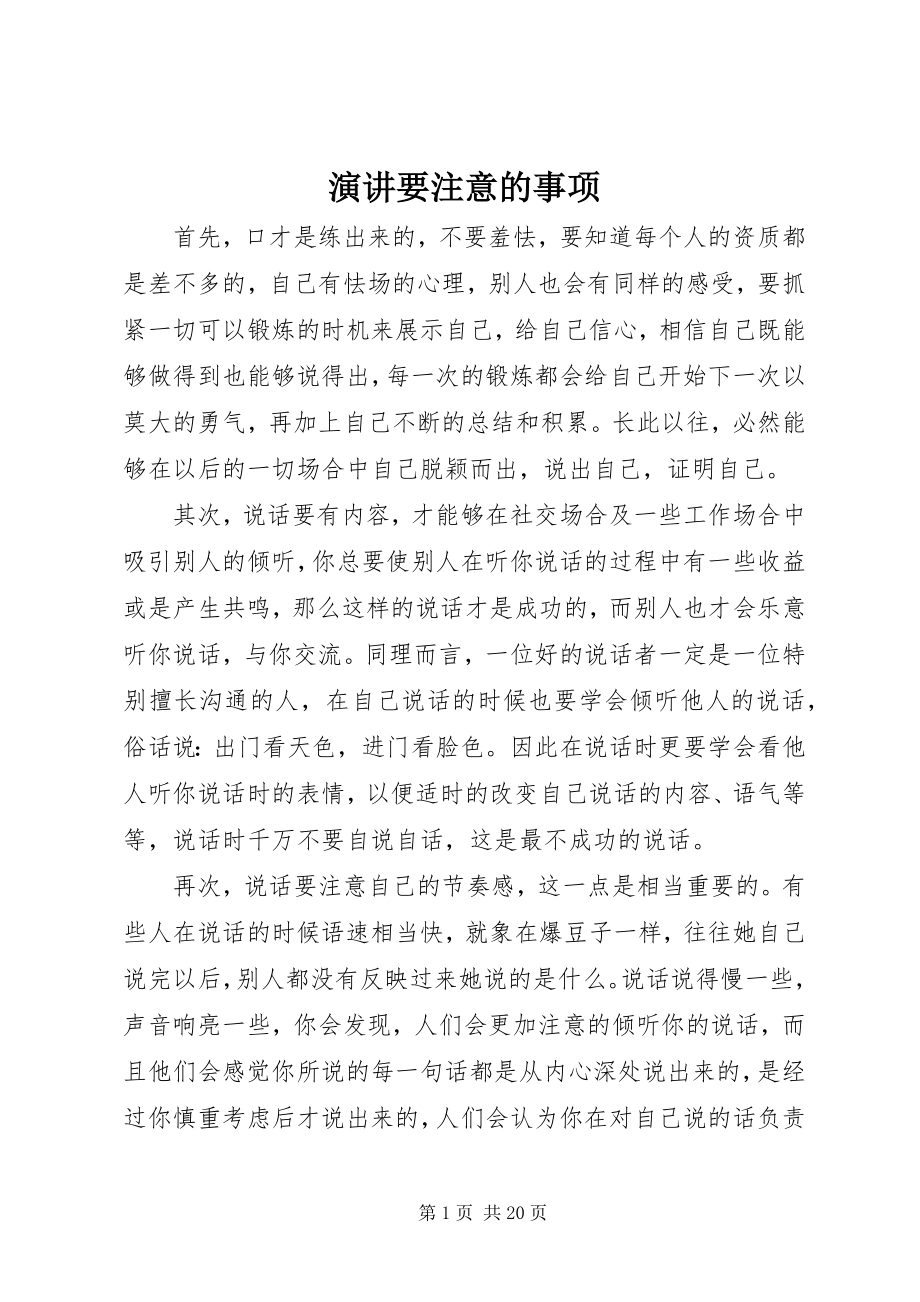 2023年演讲要注意的事项.docx_第1页