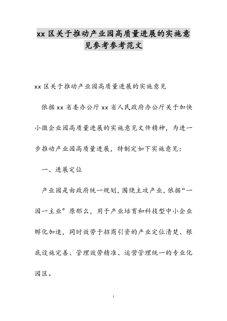 2023年xx区关于推进产业园高质量发展的实施意见.doc_第1页