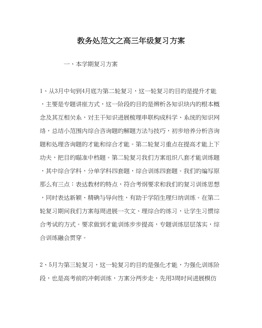 2023年教务处高三年级复习计划.docx_第1页