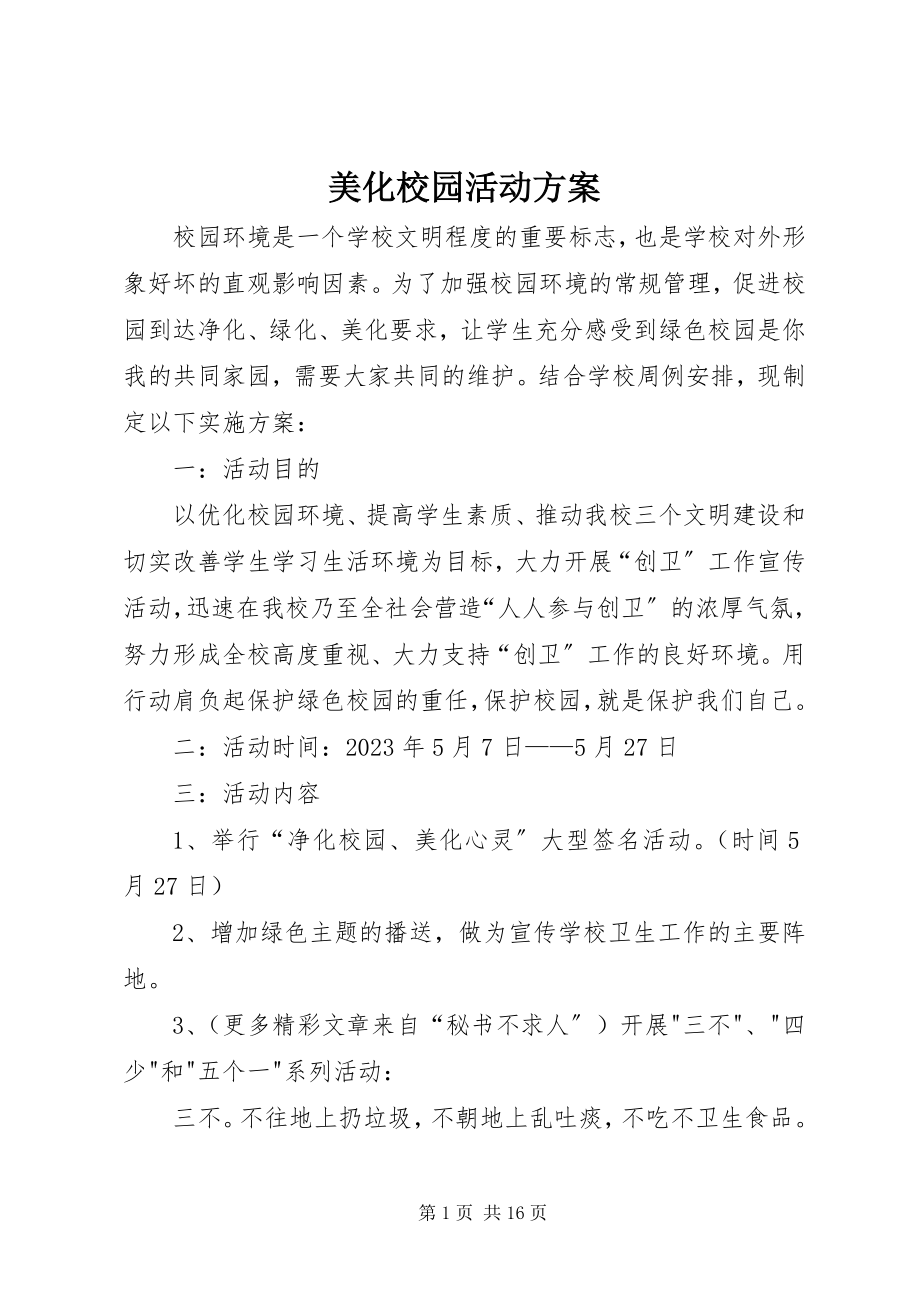 2023年美化校园活动方案.docx_第1页