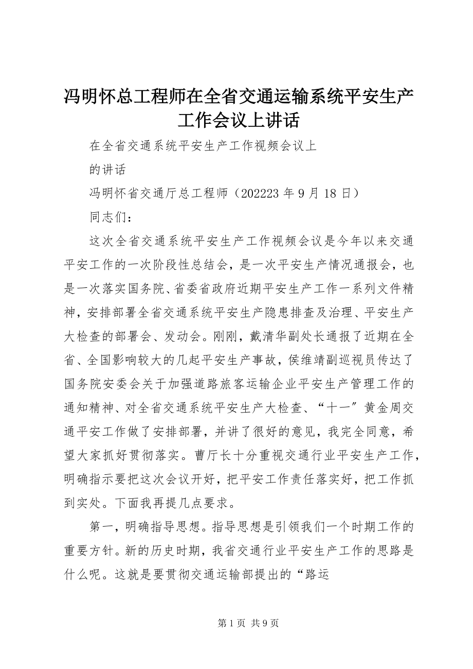 2023年冯明怀总工程师在全省交通运输系统安全生产工作会议上致辞.docx_第1页