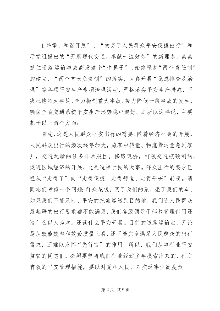 2023年冯明怀总工程师在全省交通运输系统安全生产工作会议上致辞.docx_第2页