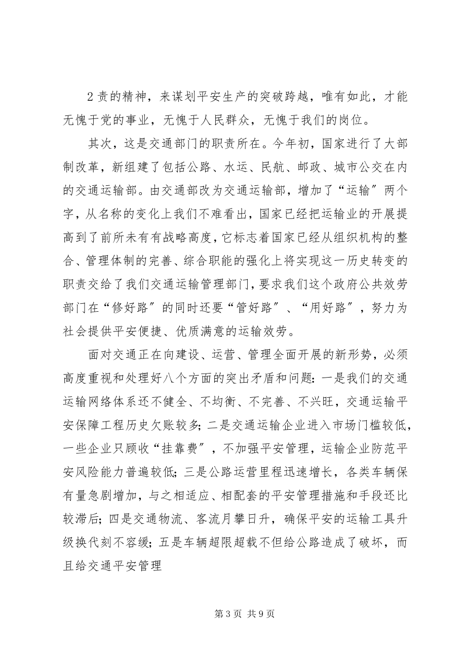 2023年冯明怀总工程师在全省交通运输系统安全生产工作会议上致辞.docx_第3页