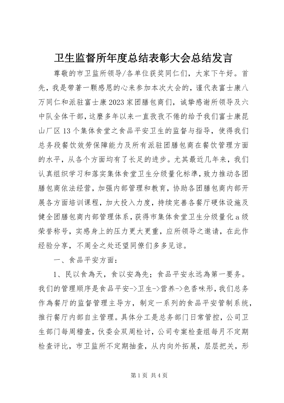 2023年卫生监督所年度总结表彰大会总结讲话.docx_第1页