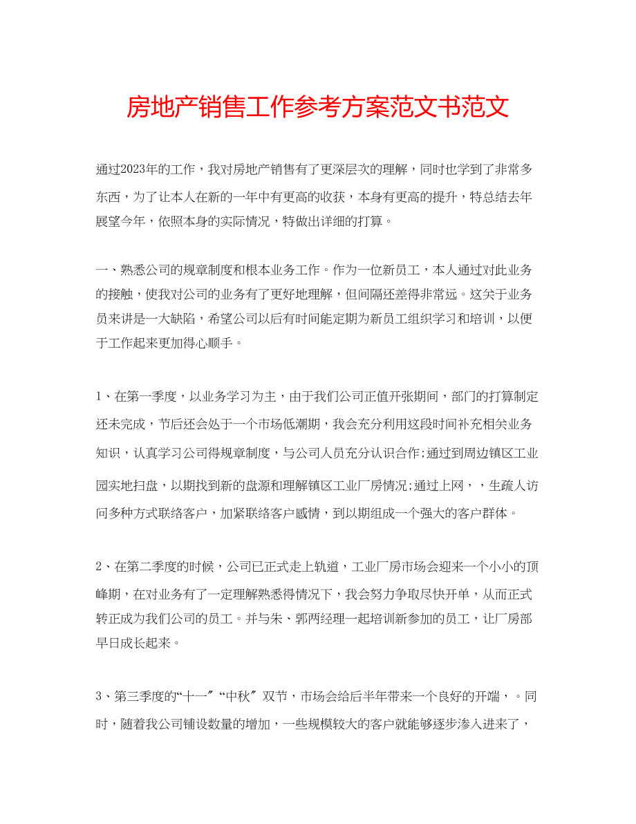 2023年房地产销售工作计划范文书范文.docx_第1页