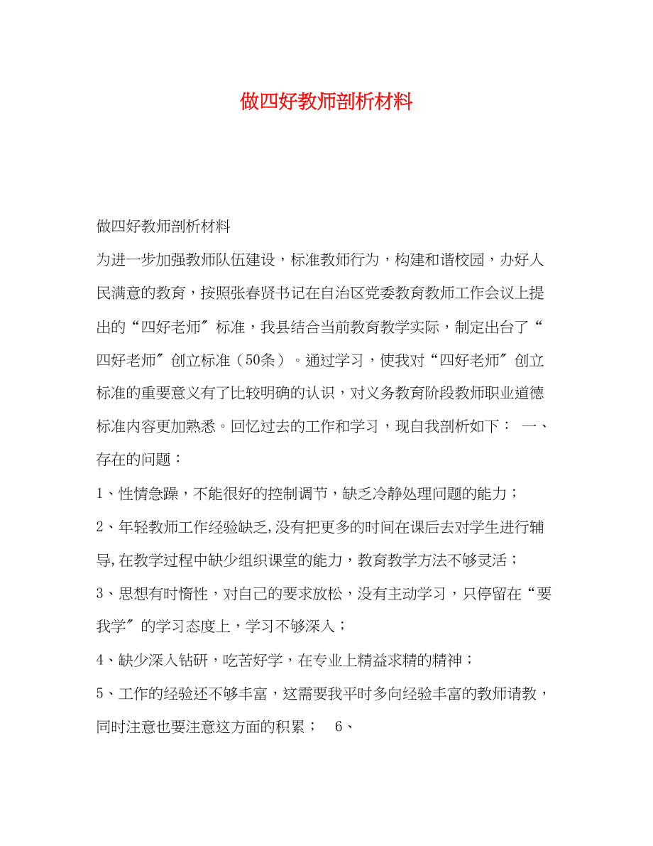 2023年做四好教师剖析材料.docx_第1页