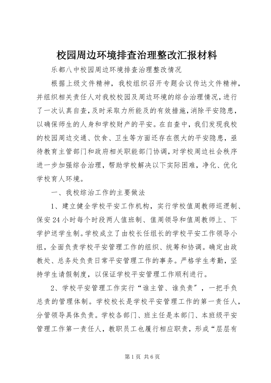 2023年校园周边环境排查治理整改汇报材料.docx_第1页