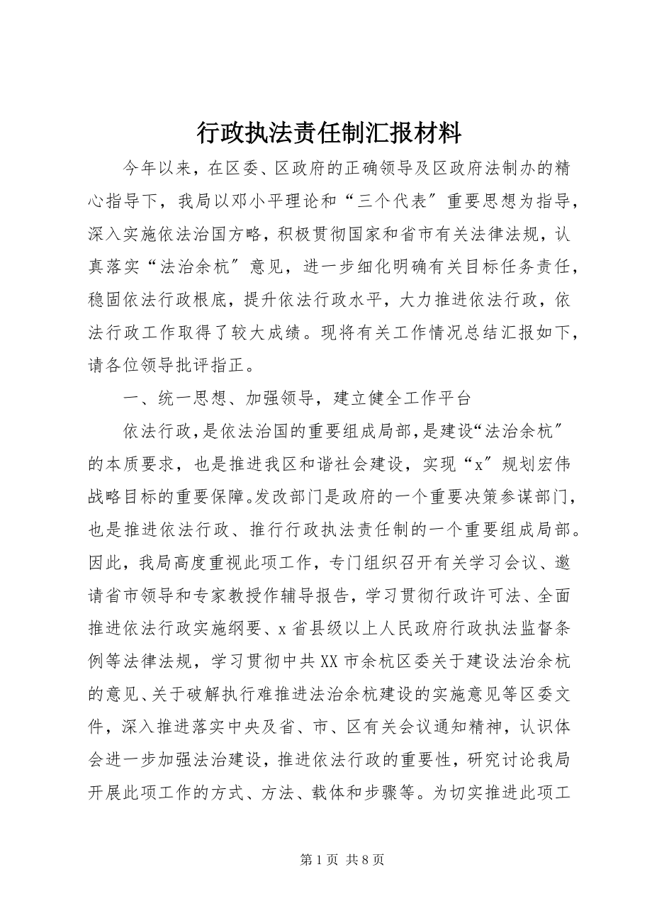 2023年行政执法责任制汇报材料.docx_第1页