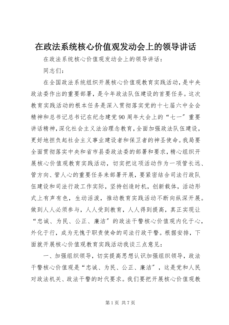 2023年在政法系统核心价值观动员会上的领导致辞.docx_第1页