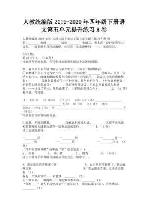 2023年人教统编版四年级下册语文第五单元提升练习A卷.doc