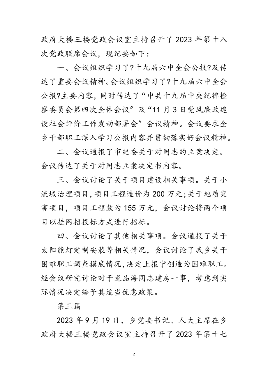 2023年党政班子会议纪要10篇范文.doc_第2页