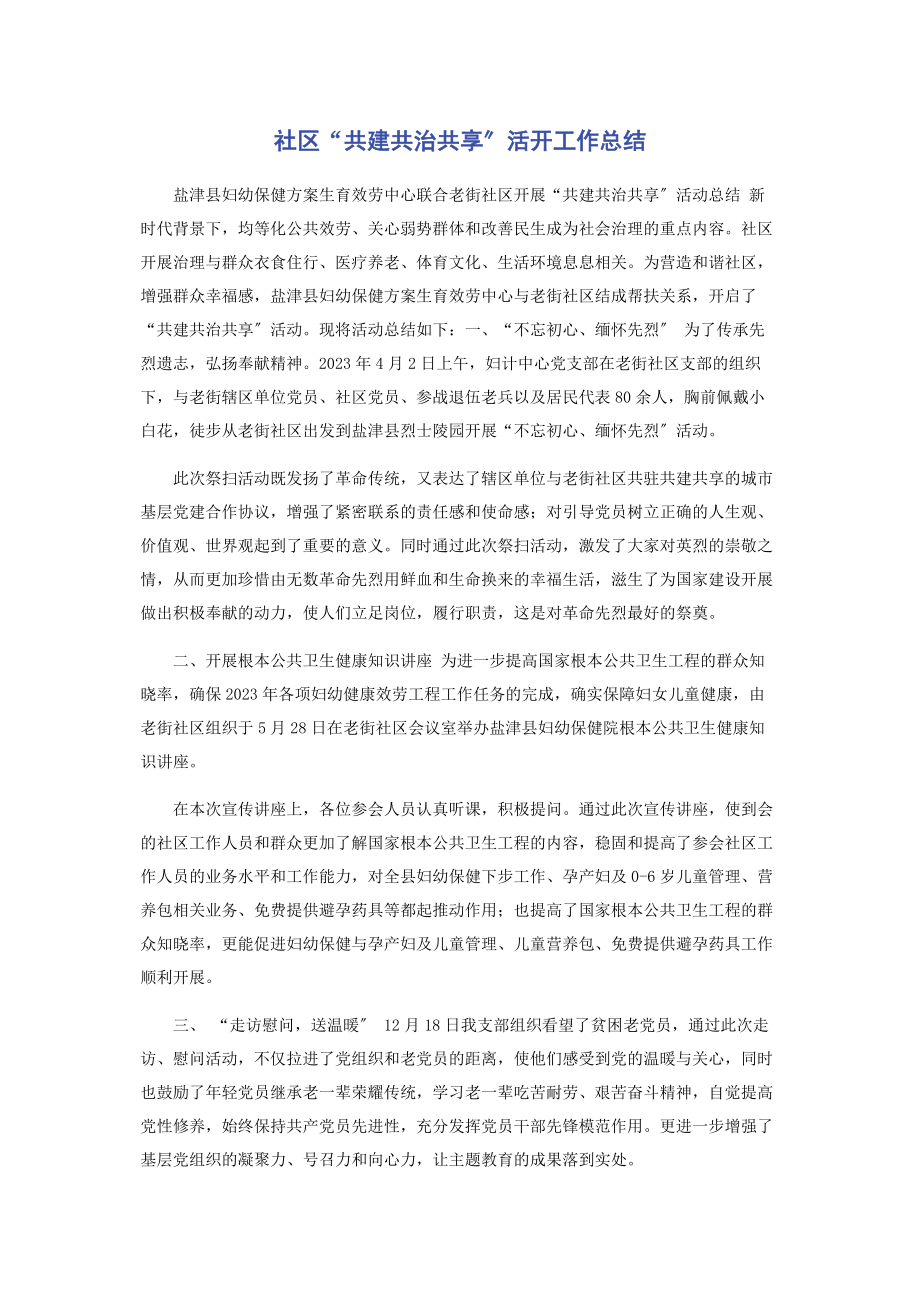 2023年社区“共建共治共享”活动工作总结.docx_第1页