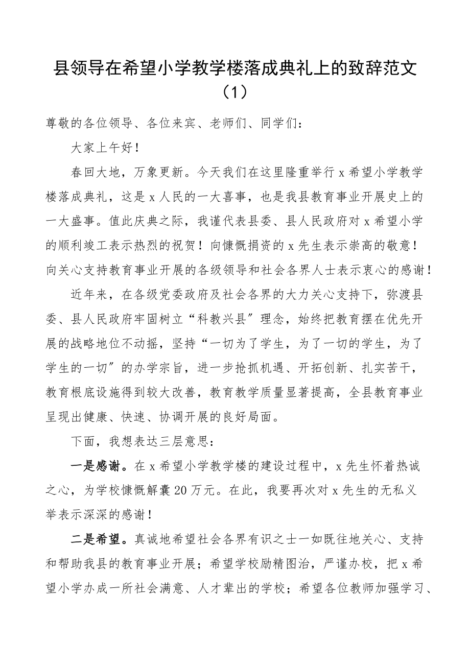 学校教学楼落成典礼校区项目开工仪式讲话致辞范文3篇县级乡镇地高校大学学院竣工.docx_第1页