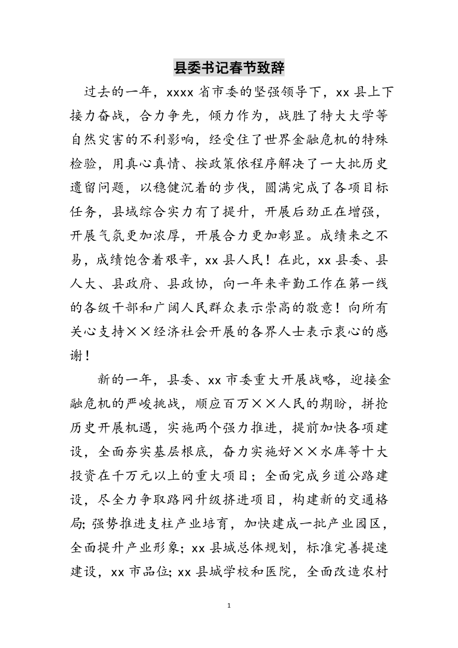 2023年县委书记春节致辞范文.doc_第1页