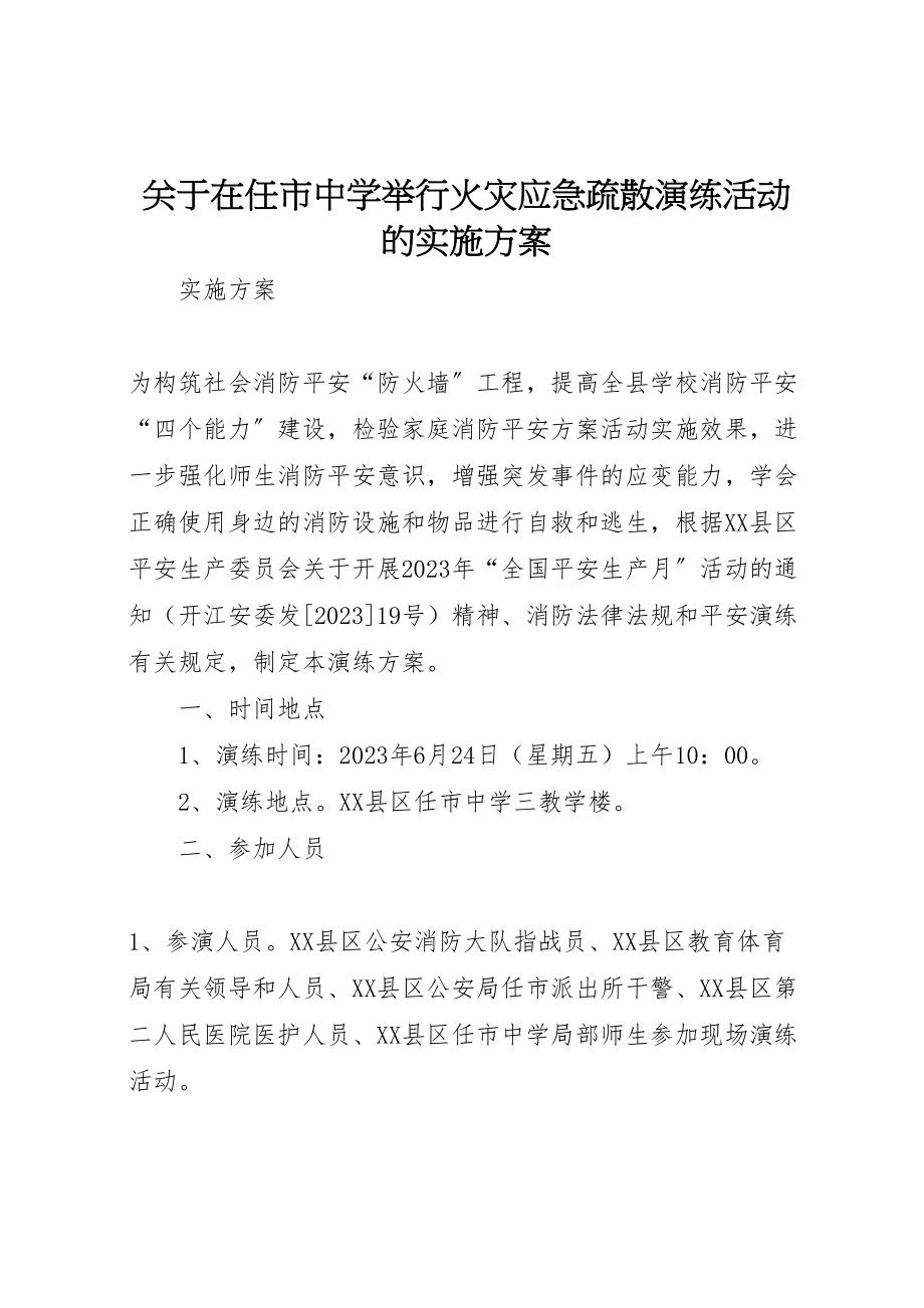 2023年关于在任市中学举行火灾应急疏散演练活动的实施方案.doc_第1页