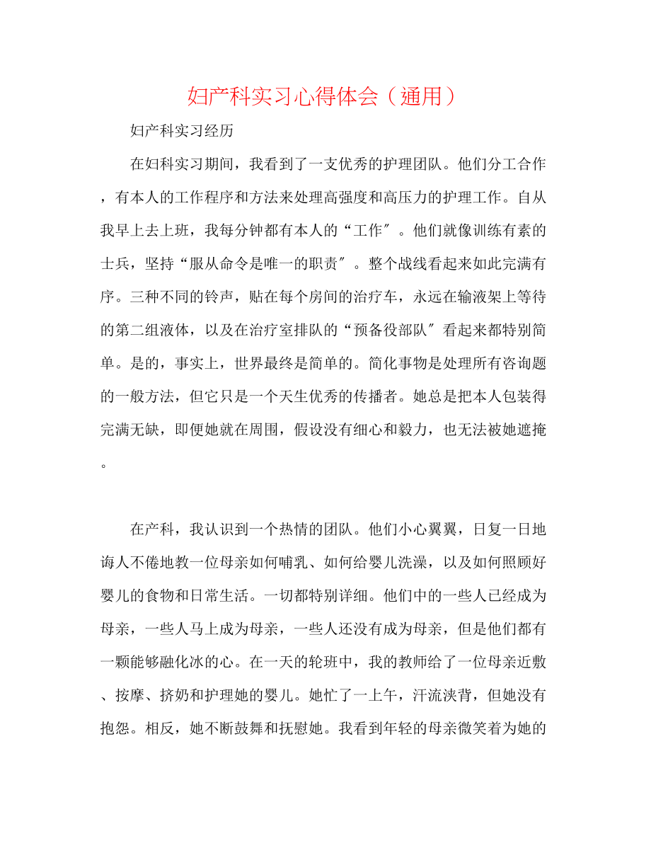 2023年妇产科实习心得体会.docx_第1页