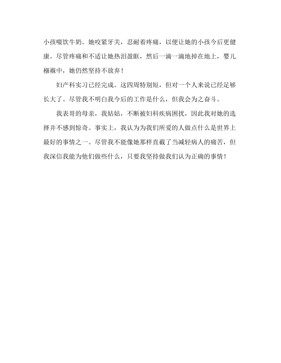 2023年妇产科实习心得体会.docx_第2页