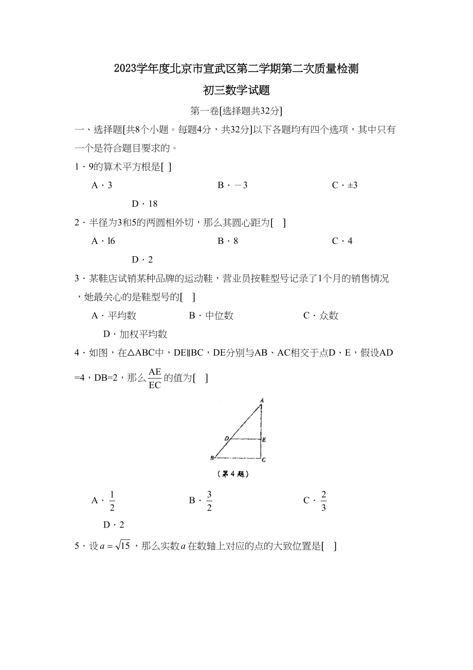 2023年度北京市宣武区第二学期初三年级第二次质量检测初中数学.docx_第1页