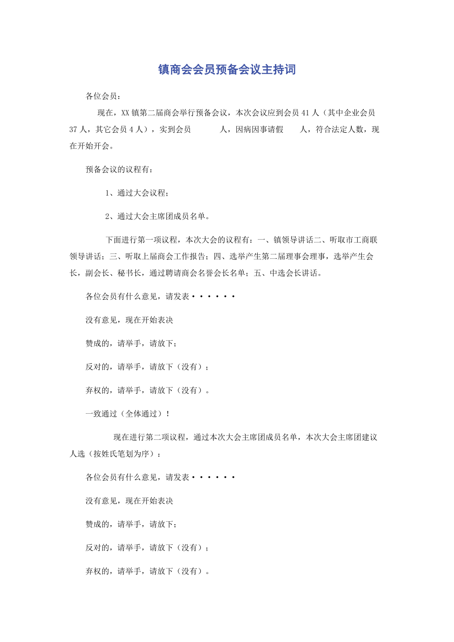 2023年镇商会会员预备会议主持词.docx_第1页