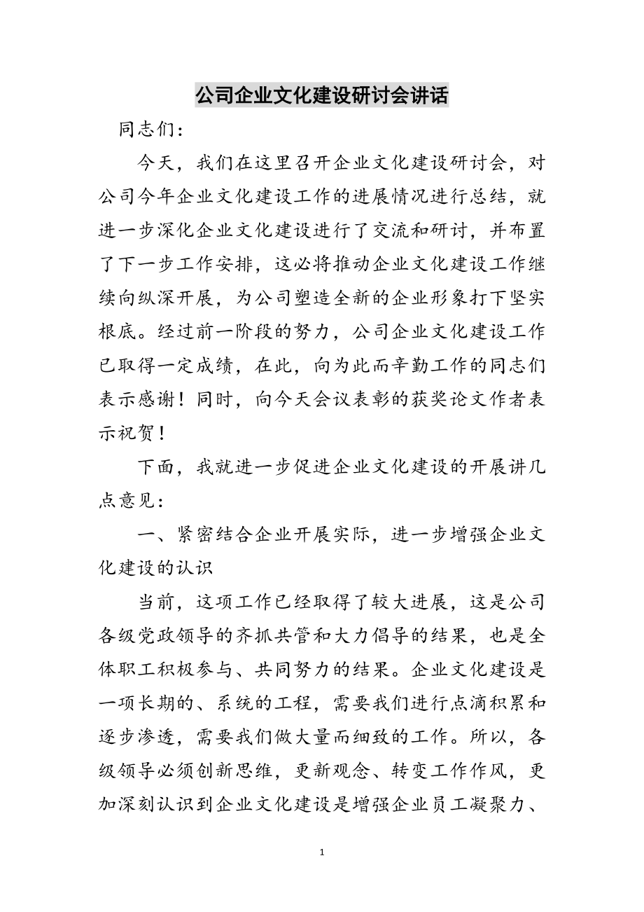 2023年公司企业文化建设研讨会讲话范文.doc_第1页