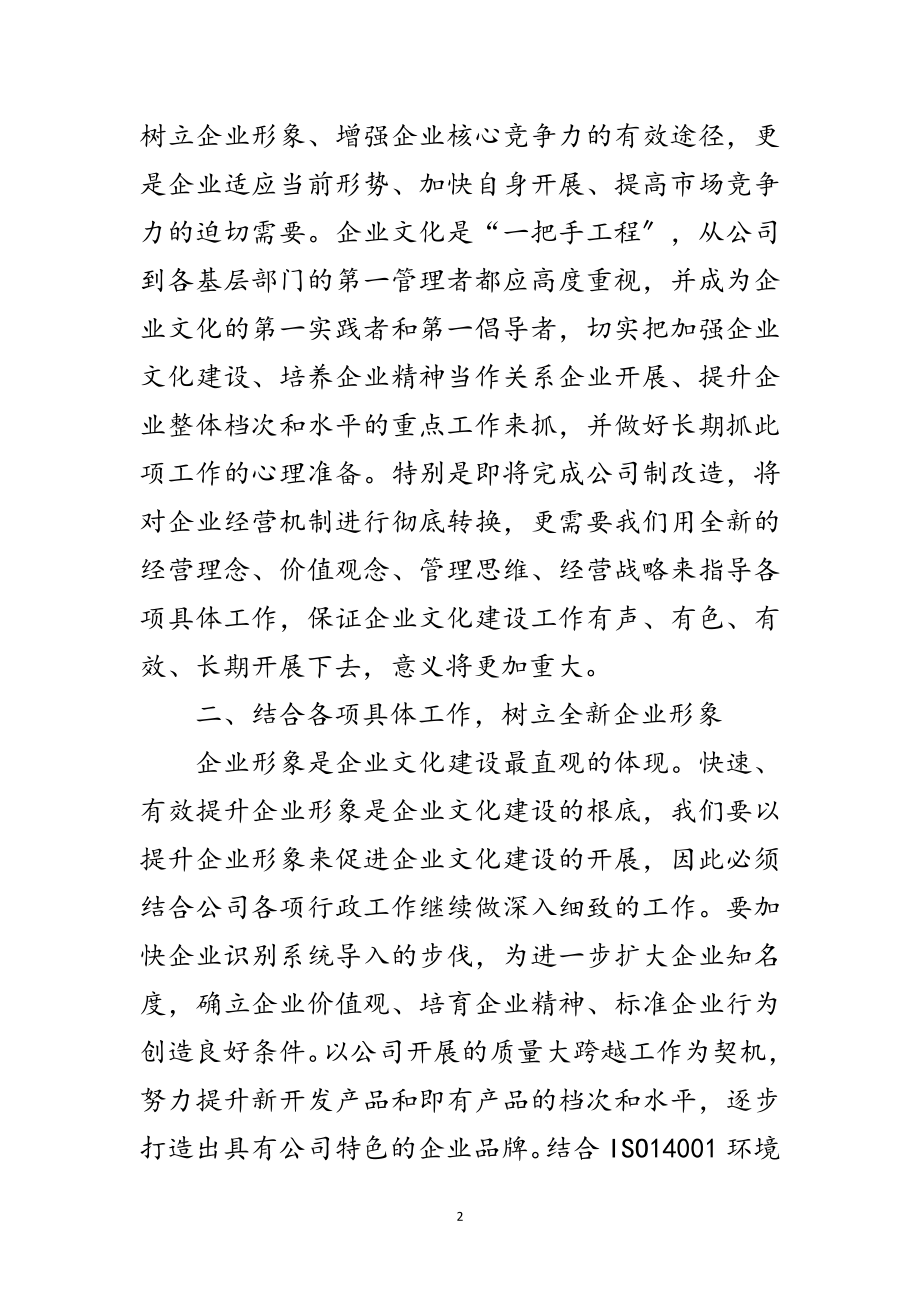 2023年公司企业文化建设研讨会讲话范文.doc_第2页