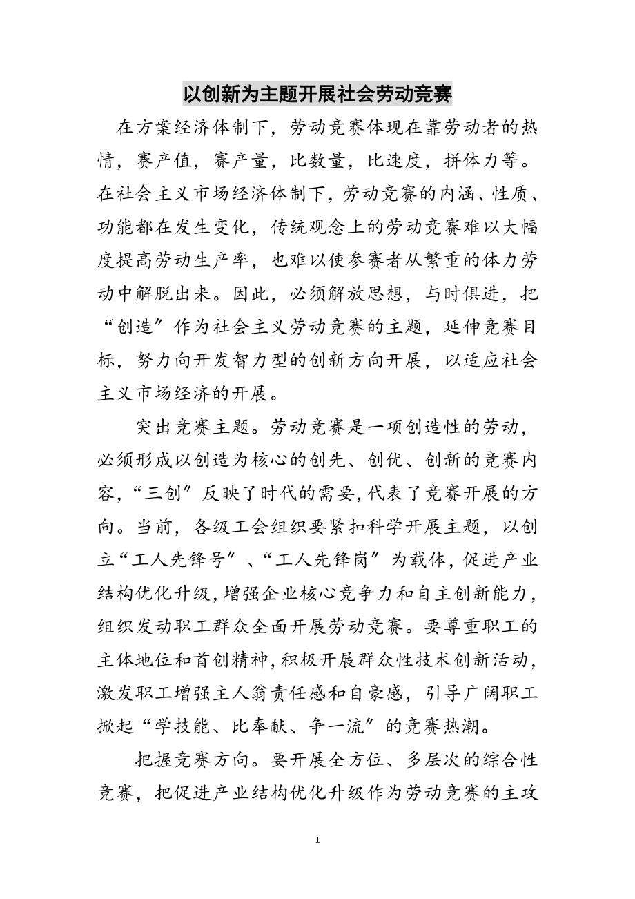 2023年以创新为主题开展社会劳动竞赛范文.doc_第1页