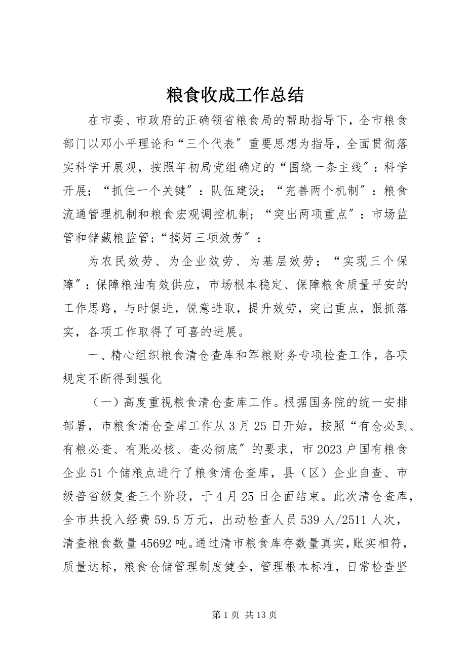 2023年粮食收成工作总结.docx_第1页