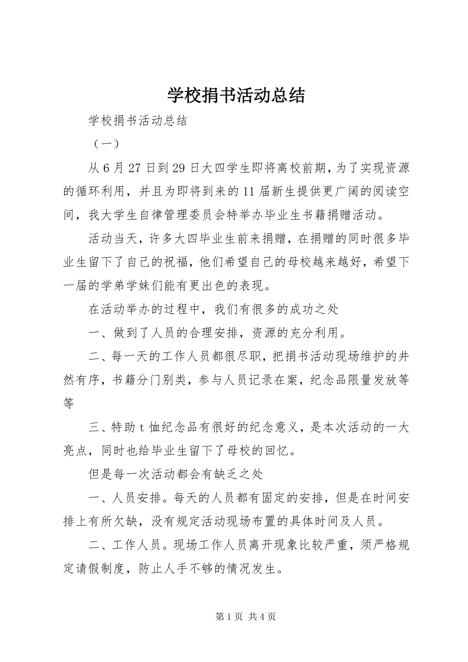 2023年学校捐书活动总结.docx_第1页