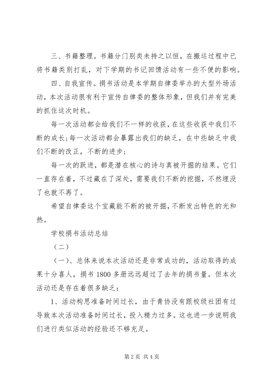 2023年学校捐书活动总结.docx_第2页