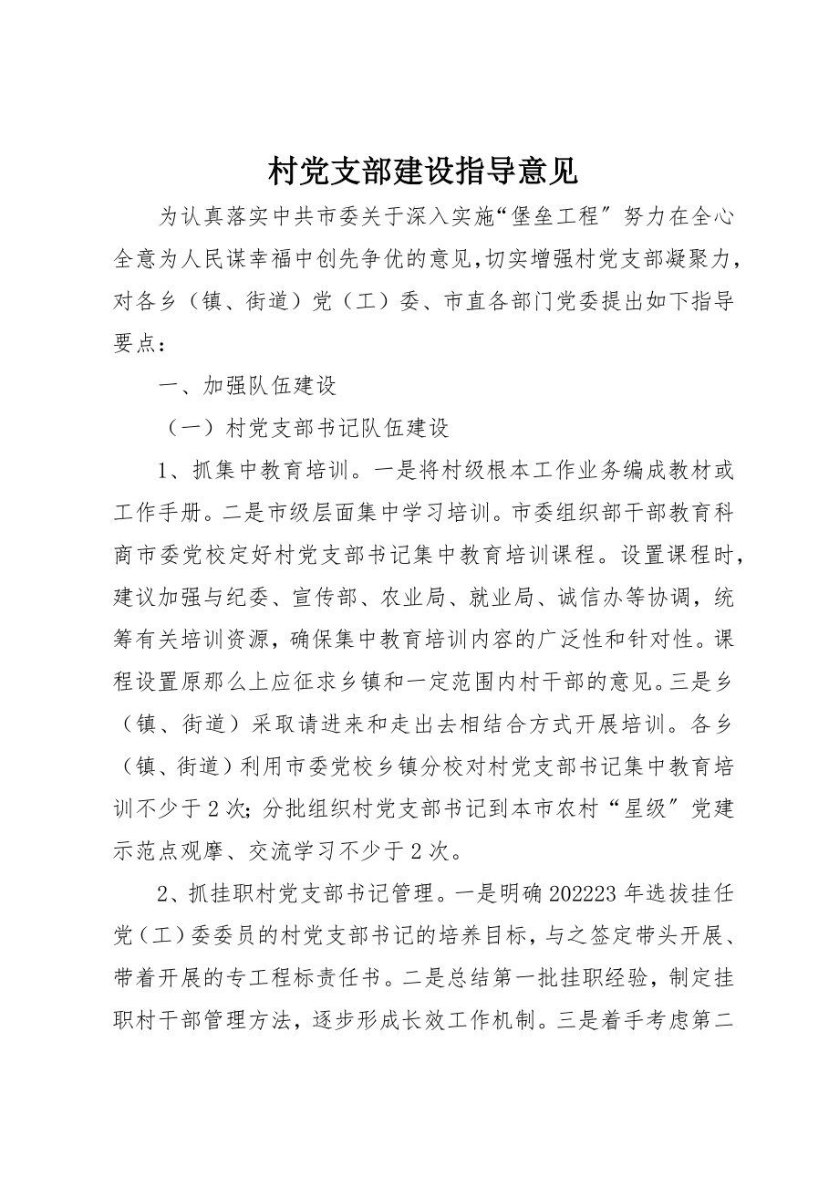 2023年村党支部建设指导意见新编.docx_第1页