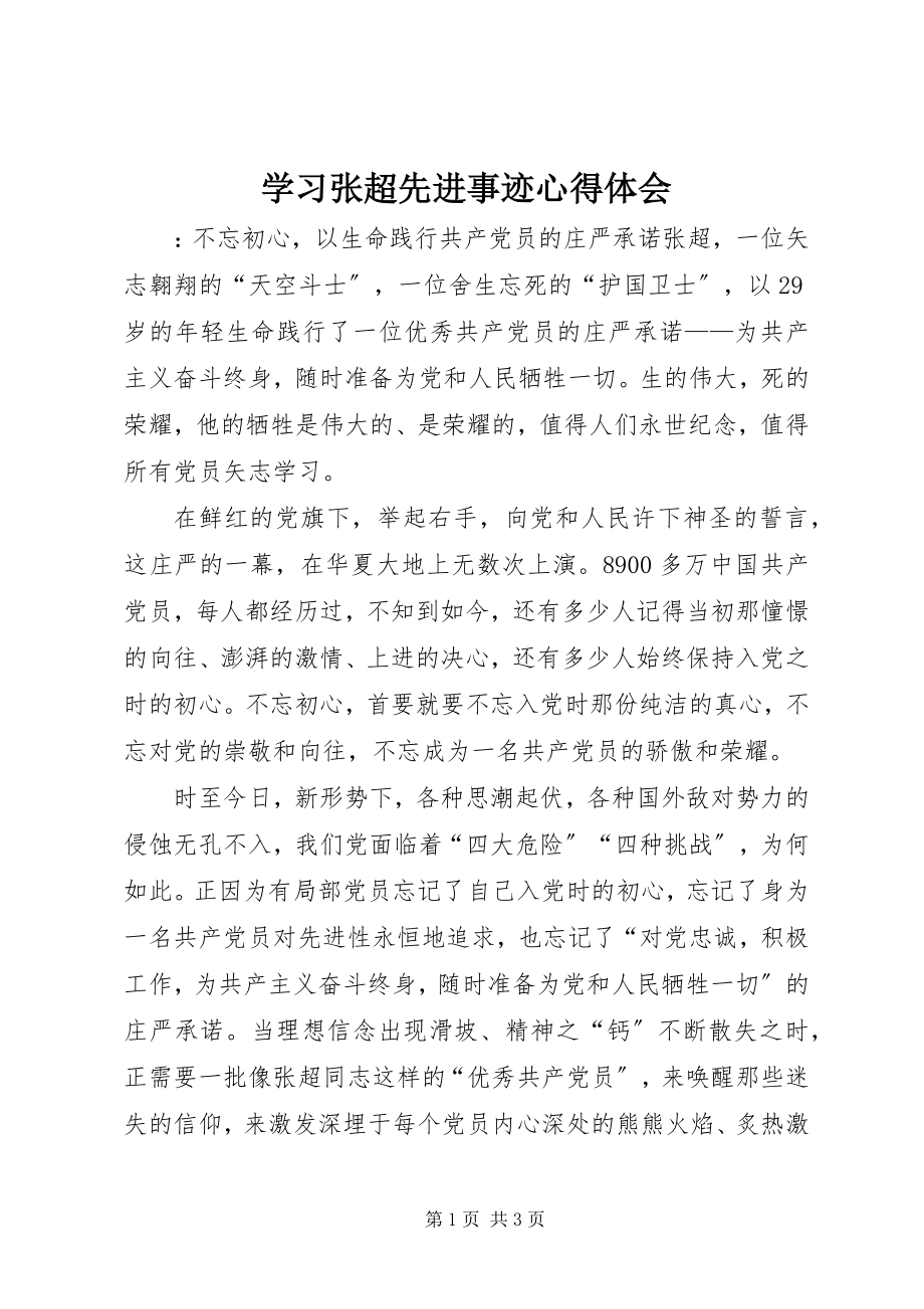 2023年学习张超先进事迹心得体会.docx_第1页