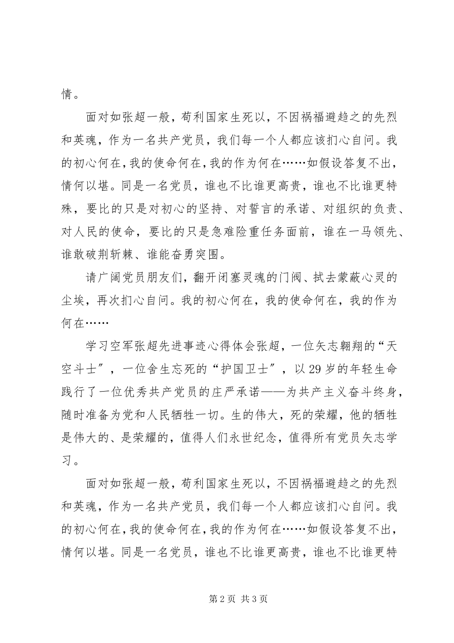 2023年学习张超先进事迹心得体会.docx_第2页