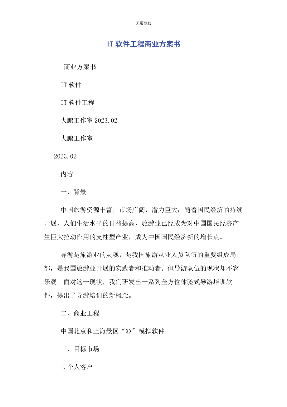 2023年IT软件项目商业计划书.docx_第1页