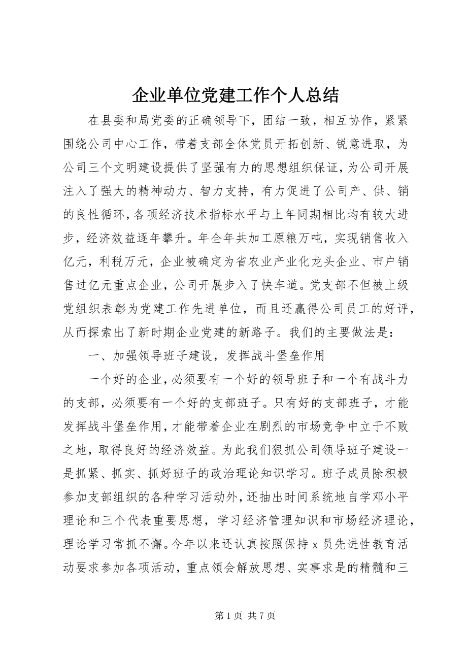 2023年企业单位党建工作个人总结.docx_第1页