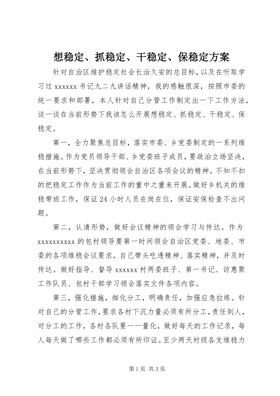 2023年想稳定抓稳定干稳定保稳定计划.docx_第1页